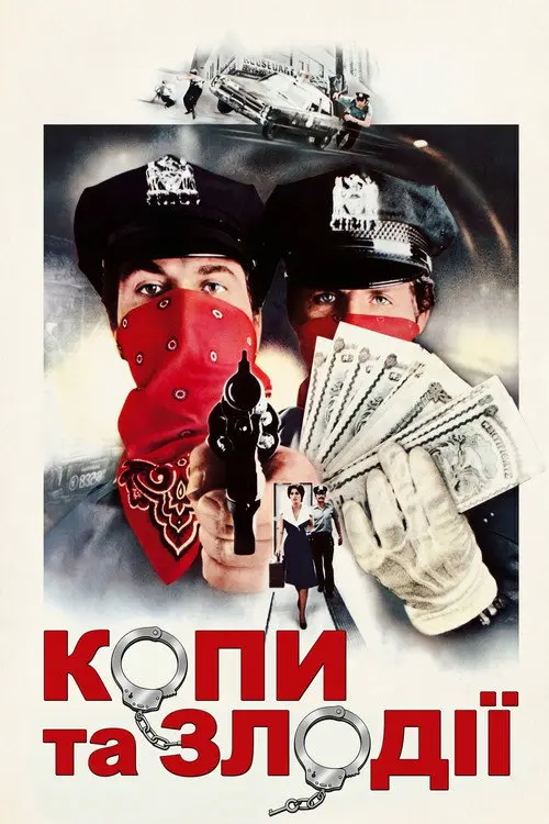 Постер фільму Копи та злодії