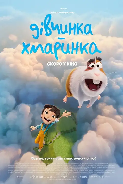 Постер фільму Дівчинка-хмаринка