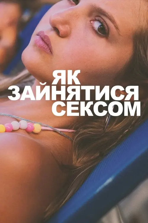 Постер фільму Як зайнятися сексом