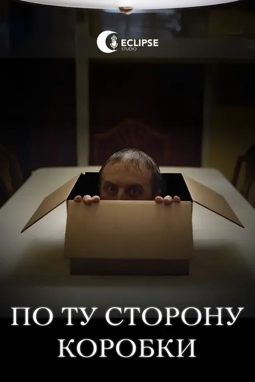 Постер фільму По ту сторону коробки