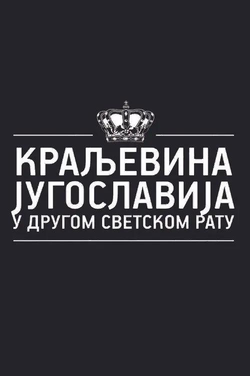 Постер серіалу Краљевина Југославија у Другом светском рату