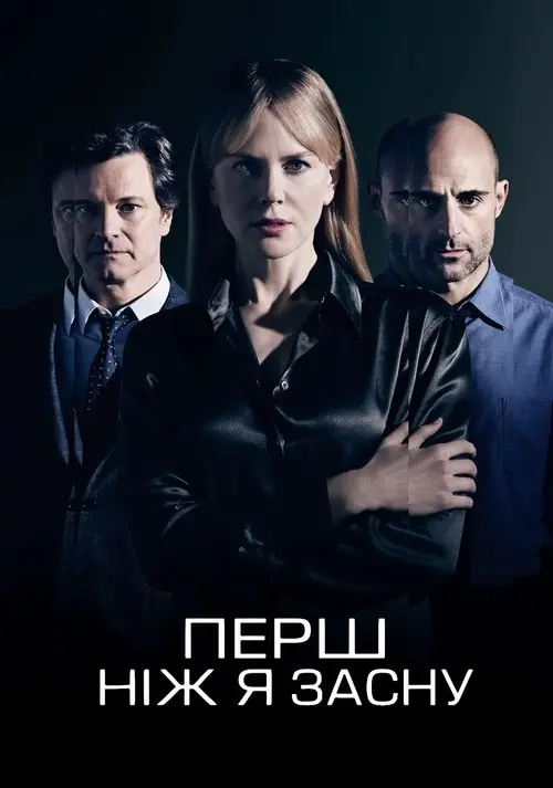 Постер фільму Перш, ніж я засну