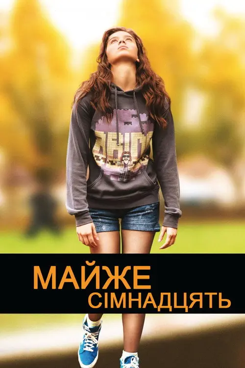 Постер фільму Буремні сімнадцять