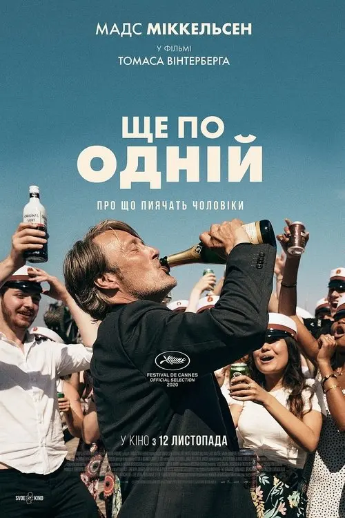 Постер фільму Ще по одній