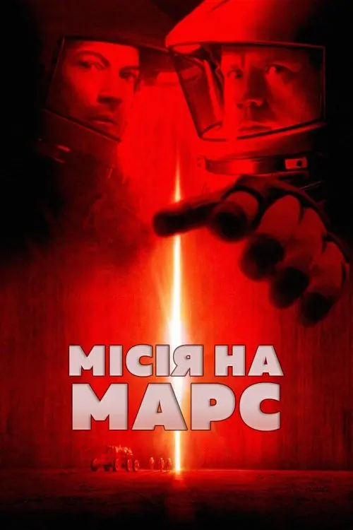Постер фільму Місія на Марс