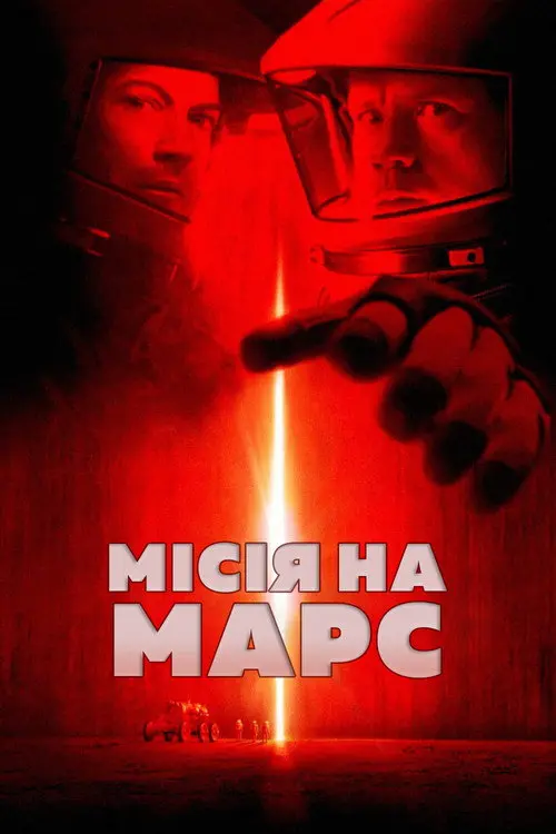 Постер фільму Місія на Марс