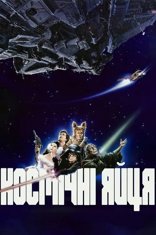 Постер фільму Космічні яйця