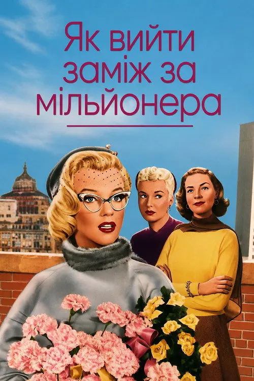 Постер фільму Як вийти заміж за мільйонера
