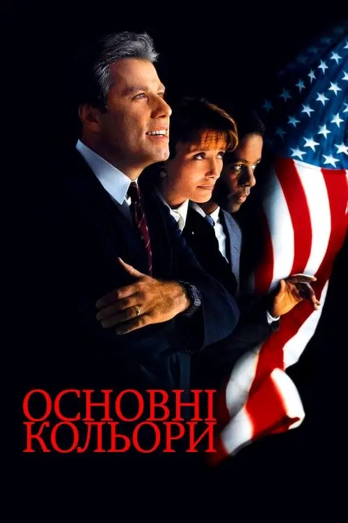 Постер фільму Основні кольори