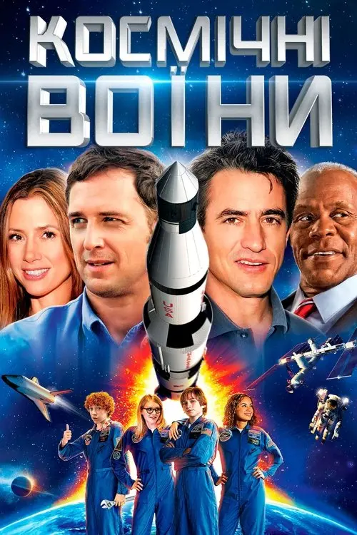 Постер фільму Космічні воїни