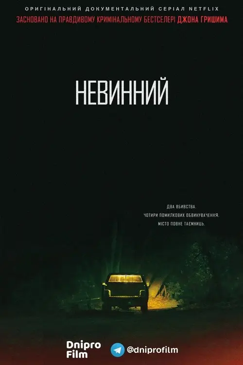 Постер серіалу Невинний