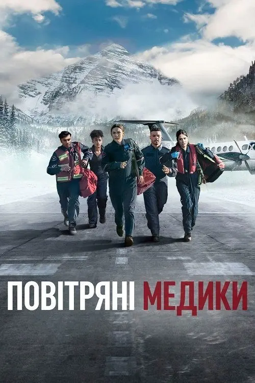 Постер серіалу Повітряні медики