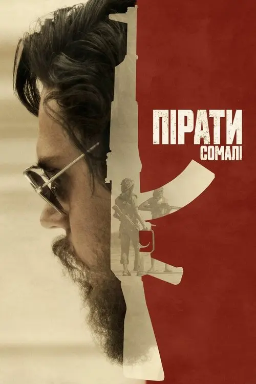 Постер фільму Пірати Сомалі