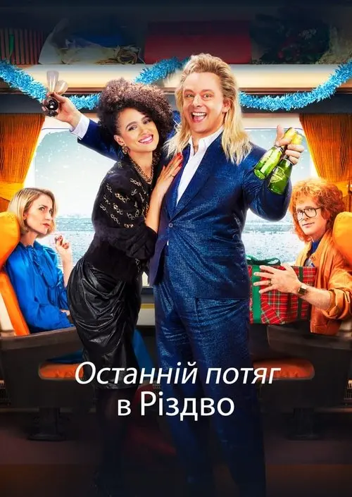 Постер фільму Останній потяг в Різдво
