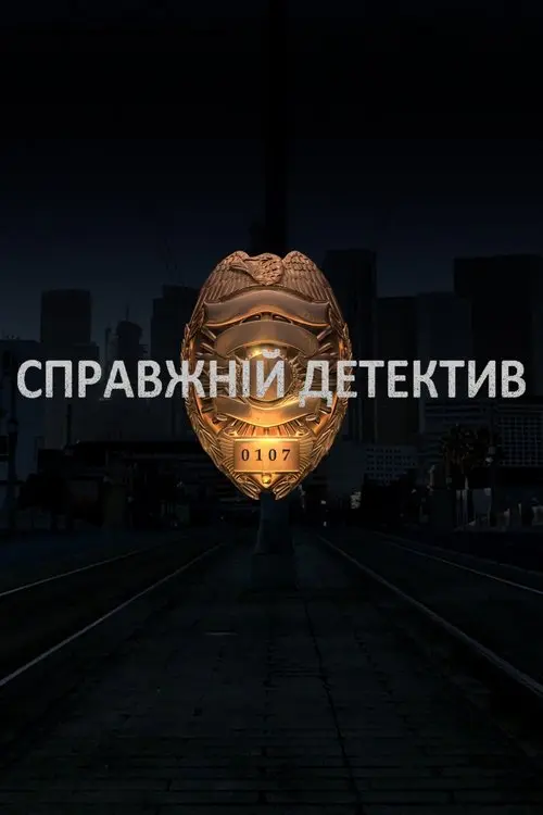 Постер серіалу Справжній Детектив