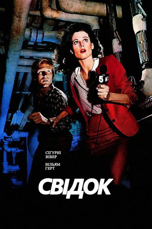 Постер фільму Свідок