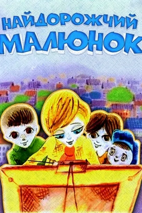 Постер фільму Найдорожчий малюнок