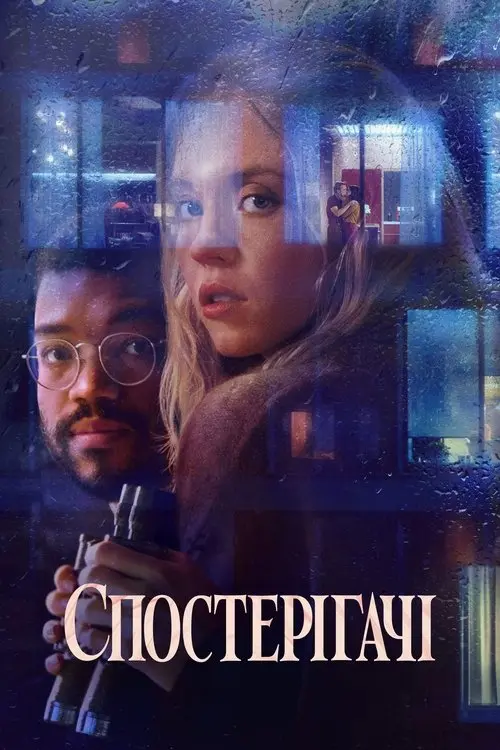 Постер фільму Спостерігачі