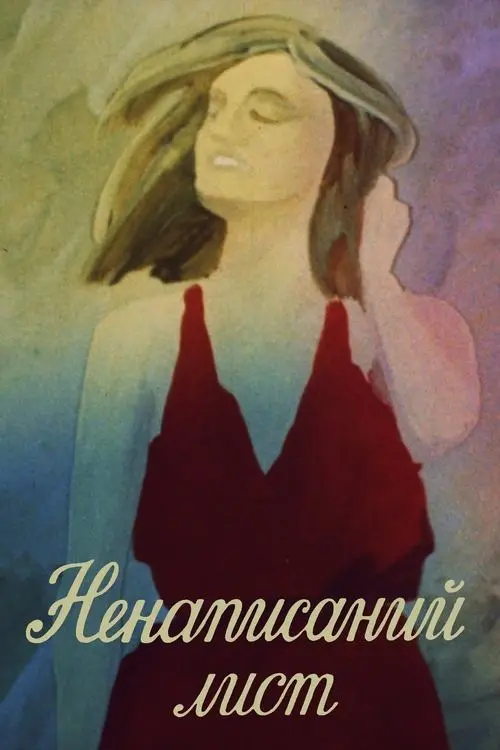 Постер фільму Ненаписаний лист