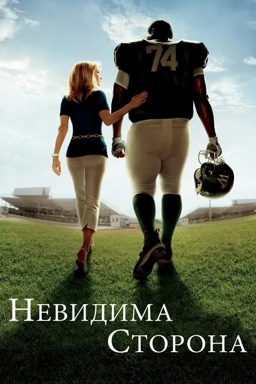 Постер фільму Невидима сторона