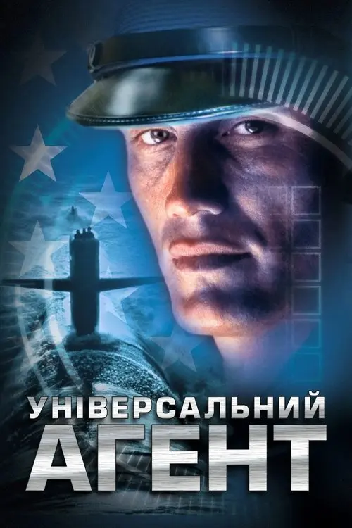 Постер фільму Універсальний агент