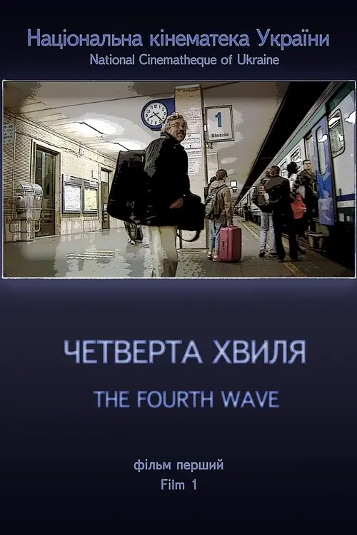 Постер фільму Четверта хвиля