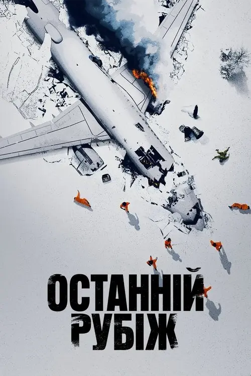 Постер серіалу Останній рубіж