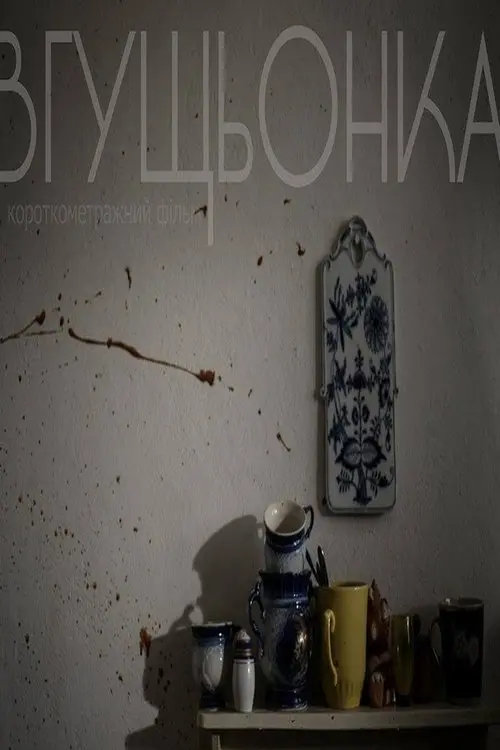 Постер фільму Згущьонка