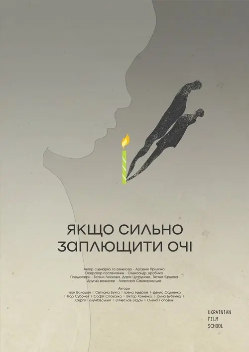 Постер фільму Якщо сильно заплющити очі