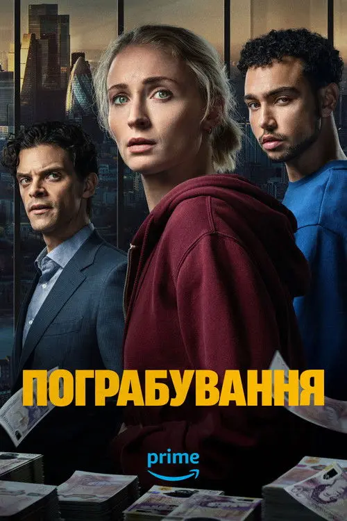 Постер серіалу Пограбування