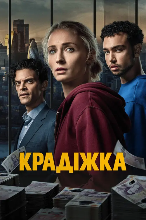 Постер серіалу Крадіжка
