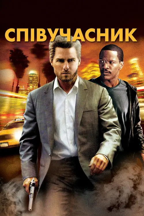 Постер фільму Співучасник