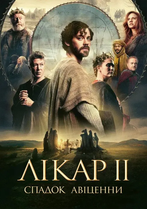 Постер фільму Лікар 2: Спадок Авіценни