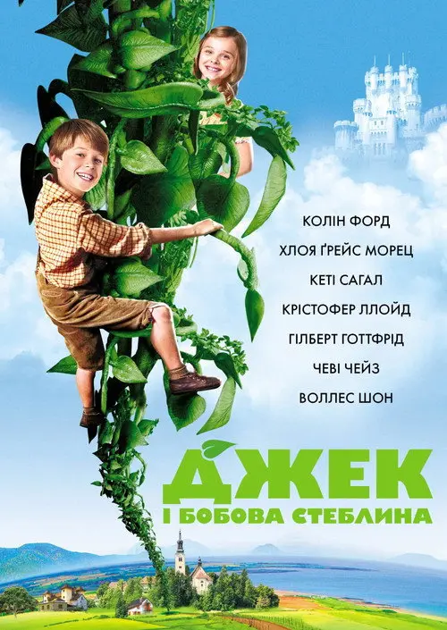 Постер фільму Джек і бобова стеблина