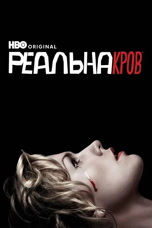 Постер серіалу Реальна Кров