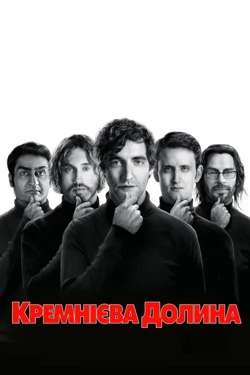 Постер серіалу Кремнієва долина