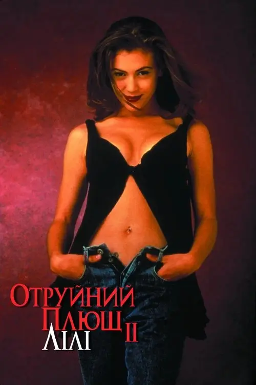 Постер фільму Отруйний плющ 2: Лілі