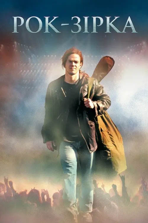 Постер фільму Рок-зірка
