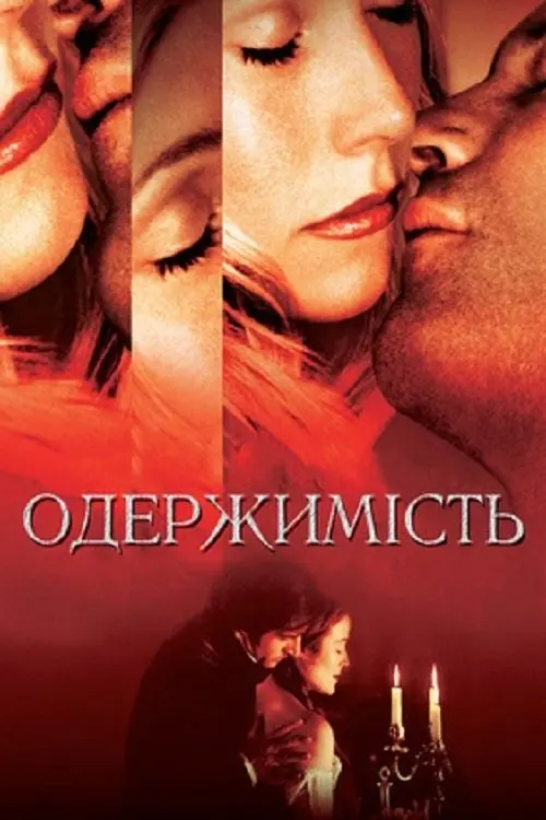 Постер фільму Одержимість