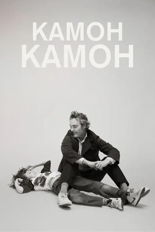Постер фільму Камон Камон