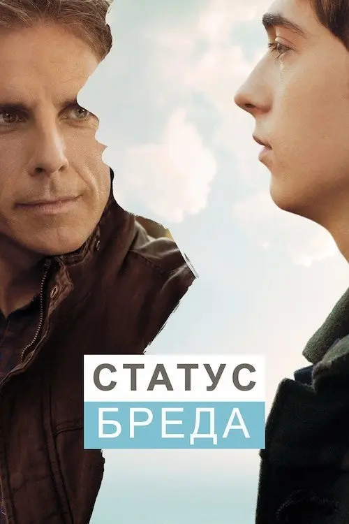 Постер фільму Статус Бреда