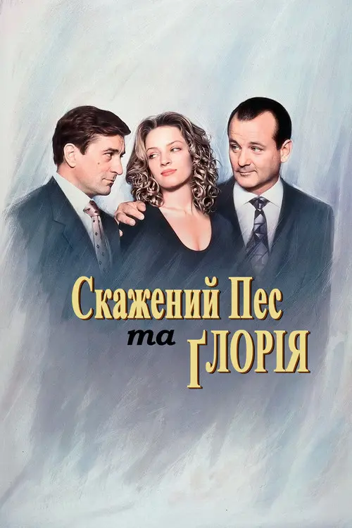 Постер фільму Скажений пес і Глорія