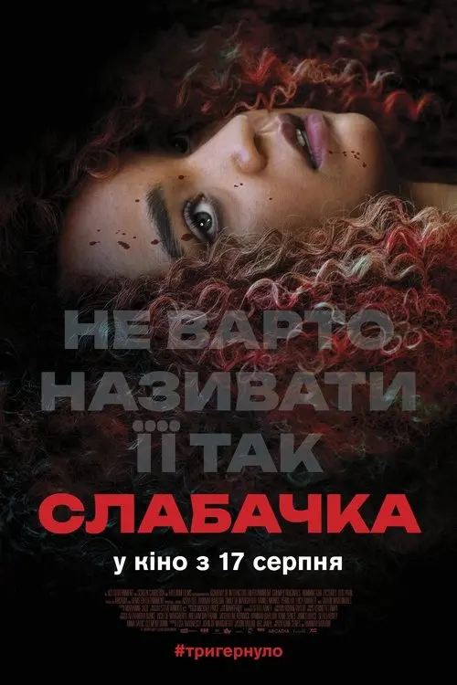 Постер фільму Слабачка