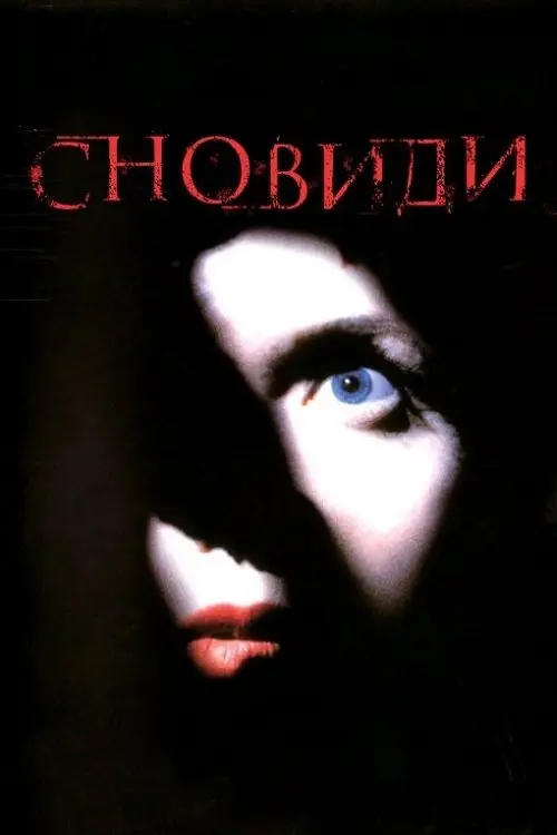 Постер фільму Сновиди