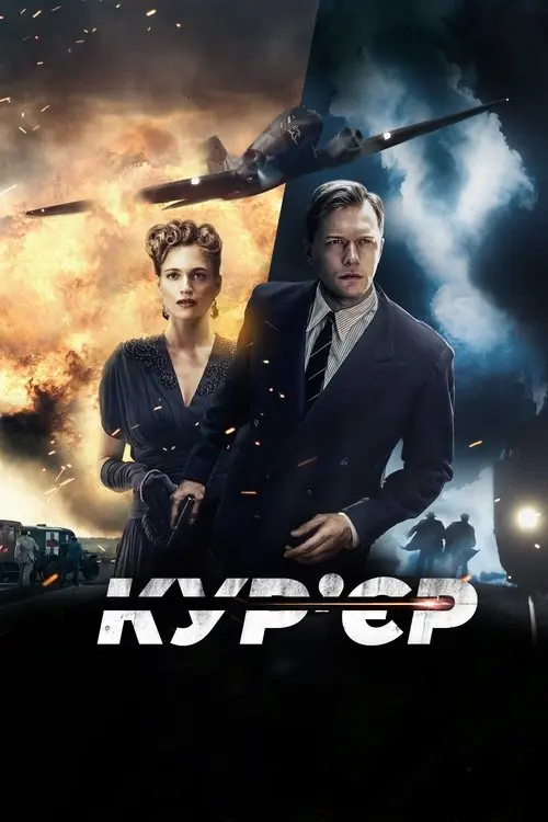 Постер фільму Кур’єр
