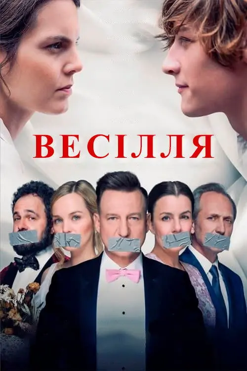 Постер фільму Весілля
