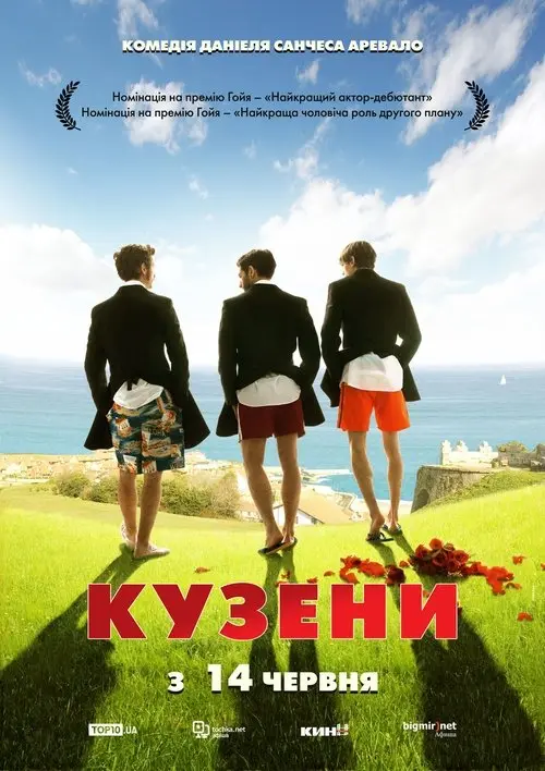 Постер фільму Кузени