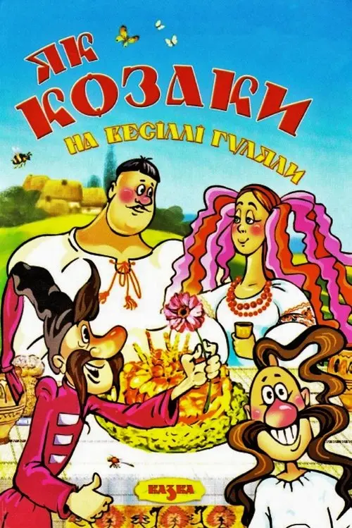 Постер фільму Як козаки на весіллі гуляли