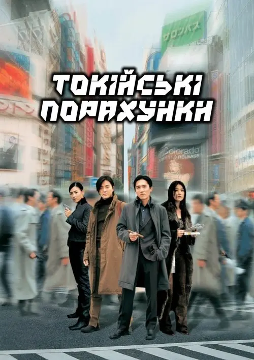 Постер фільму Токійські порахунки