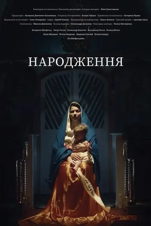 Постер фільму Народження